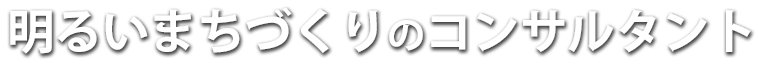 明るい街づくりのコンサルタント